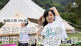 瑜珈之路 EP. 5：成為瑜珈老師後依然堅持理想不放棄、給自己留下一個精采的紀錄！│師資訪談│WHAYOGA│昱驊養生瑜珈中心－40年專業瑜珈教室