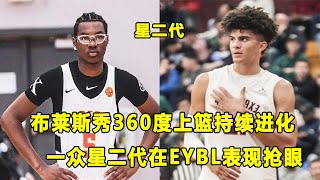 秀360度上篮，Bryce James持续进化！他真的不喜欢篮球？一众星二代闪耀EYBL赛场！