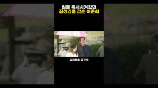 이준혁이 과거에 뜨지 못했던 이유는