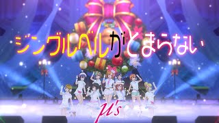 スクスタ / LLSIFAS MV - ジングルベルがとまらない (μ's 9人 Snow halation衣装)