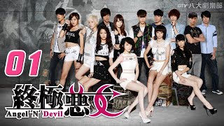 《終極惡女｜Angel 'N' Devil》HD完整版EP01 ─ 那維勳、文雨非、宇宙、Sunnee、Lucia、艾莉兒、雨婷、宏正、偉晉、子閎、晨翔、Teddy