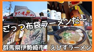 群馬県伊勢崎市、えびすラーメン、ごっつ布袋ラーメンで布袋さんになれるのか～！