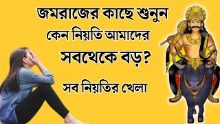 জমরাজের কাছে শুনুন কেন আমাদের নিয়তি সবথেকে বড় ||Moral Story in Bengali