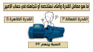 ما هو معامل القدرة وأمتى نستخدمه أو  نتجاهله في حساب الامبير