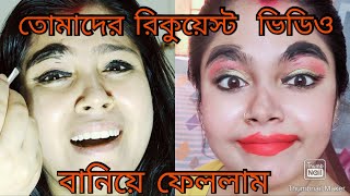 তোমাদের এমন অদ্ভুত রিকুয়েস্ট🙄 আর কি করবো বানিয়ে ফেললাম ভিডিও তোমাদের জন্য😂পুরো ভূতনি  লাগছে😂😂#vlog