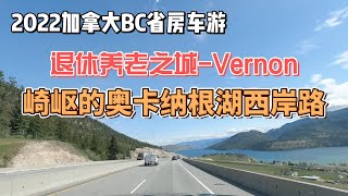 【加拿大BC省房车游】养老之城- Vernon，崎岖的奥卡纳根湖西岸路