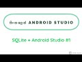 SQLite Operations_ Android studio- Create, Insert,Update,Delete - Part 1