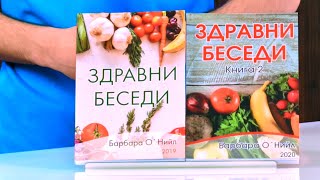 Здравни беседи - Барбара О'Нийл - store.bg