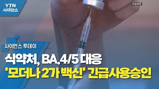 식약처, BA.4/5 대응 '모더나 2가 백신' 긴급사용승인 / YTN 사이언스