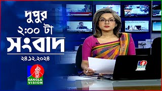 দুপুর ০২টার বাংলাভিশন সংবাদ | ২৪ ডিসেম্বর ২০২৪ | BanglaVision 2 PM News Bulletin | 24 Dec 2024