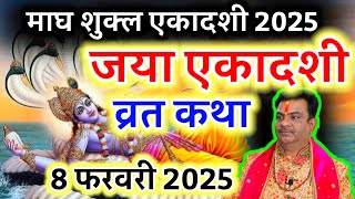 जया एकादशी व्रत कथा | Jaya Ekadashi Vrat Katha | Ekadashi Vrat Katha | Jaya/Bhaimi Ekadashi 2025