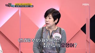 순악질 여사 김미화! ＜쓰리랑 부부＞로 최민수도 떨게 했다? MBN 210215 방송