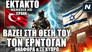 Ο Ερντογάν απειλεί για Συρία, το Ισραήλ απαντά σκληρά αναφέροντας και την Κύπρο