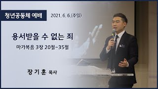 [고척교회] 2021.06.06 청년예배