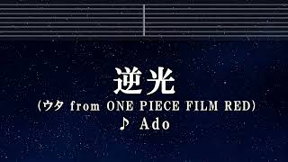 練習用カラオケ♬ 逆光（ウタ from ONE PIECE FILM RED） - Ado 【ガイドメロディ付】 Instrumental