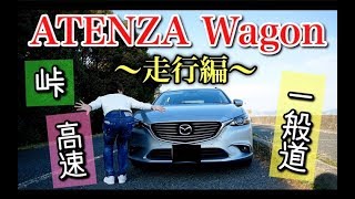 【試乗レポ】アテンザワゴンの走りってぶっちゃけどうなの？（LS460よりも楽しい!?）