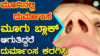 ಮೂಗಿನಲ್ಲಿ ದುರ್ಮಾಂಸ ಬೆಳೆದಿದ್ದರೆ | How To Treat Nasal Polyp Yourself | Muginalli Durmamsa..👃👈👌