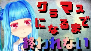 グラマスになるまで終わるつもりはない！！　　mp9500 START　【琴葉葵のシャドバ放送局　ナテラ崩壊編　＃１３】