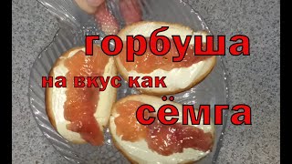 Самый вкусный маринад красной рыбы. Горбуша на вкус как сёмга