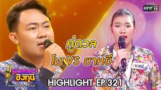 ดวลเพลงชิงทุน | วินาทีดวล โม - ล่องเรือหารัก vs ยาหยี - กล่อมลูก | 5 ก.พ. 63 |one31