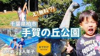 手賀の丘公園でアスレチック\u0026クイズラリー！！恐竜すべり台は・・・