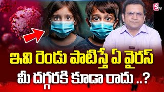 ఇవి రెండు పాటిస్తే  వైరస్ మీ దగ్గరకి రాదు .? | Dr Movva Srinivas About Human Metapneumovirus | hpv