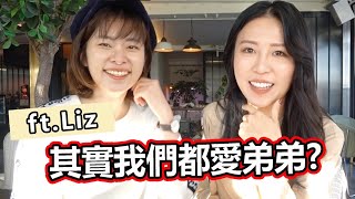 艾琳XLiz姊弟戀修成正果！遇到最大的挑戰是...｜ 輕熟女感情系列#9