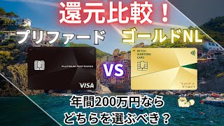 【還元比較】プラチナプリファードとゴールドNLを年間利用金額ごとに比較！メリットデメリットも！！