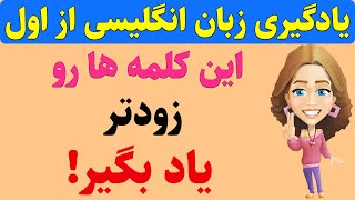 این 10 کلمه ی مهم و پرتکرار انگلیسی رو (هرچه سریع تر یاد بگیر)