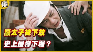 《黃金爆爆爆》黃金歲月 EP256 廢太子被下放 史上最慘下場？