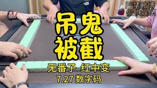 飞红中吊鬼都被截，太会毒我了！#麻将治百病 #红中麻将