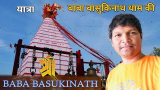 यात्रा बाबा बासुकिनाथ धाम की || Baba Basukinath ||