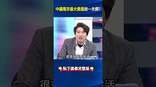 傻爆眼！經濟慘兮兮中國公司尾牙最大獎是「調休一天」？ 年終獎金發「半隻豬」？ @ebcCTime #shorts