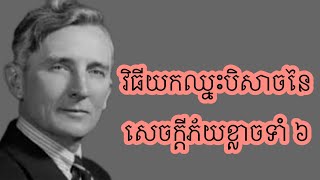 វិធីយកឈ្នះបិសាចនៃសេចក្តីភ័យខ្លាចទាំង៦ #Audiobook