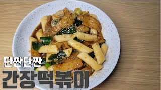 달짝지근한 간장떡볶이 만들기::애들도 좋아하는 맵지 않는 궁중떡볶이 레시피::초간단 집콕 레시피