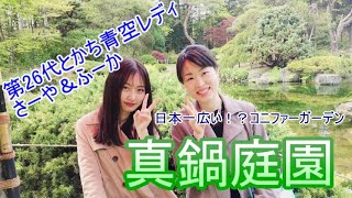 とかちゅ～ぶep.07 さーや＆ふーかのガーデン散策★真鍋庭園でリフレッシュ編