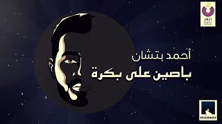 Ahmed Batshan – Basseen Ala Bokra (Official Lyric Video) l أحمد بتشان – باصين علي بكرة