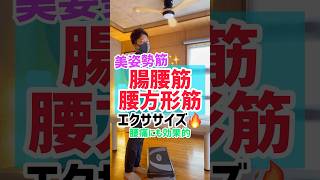 【美姿勢筋】腰痛にも効果的❗️腸腰筋・腰方形筋エクササイズ✨#shorts