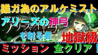 タガタメ アリーズの神弓を射る者 [地獄級] 全ミッションクリア 攻略