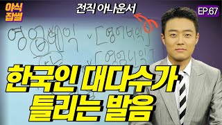 발음 논란 종결! 대통령 이름 발음 어떻게 하나요?! 영업이익 순이익? /이대호 기자 [야식잡썰 EP.67]