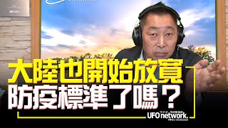 飛碟聯播網《飛碟早餐 唐湘龍時間》2022.05.20 大陸也開始放寬防疫標準了嗎？