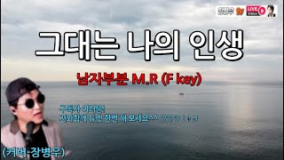 #그대는나의인생남자부분MR  #한울타리 # 커버장병우 F key