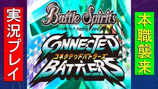 〖初見〗バトルスピリッツ　コネクテッドバトラーズ　〖実況プレイ〗#4