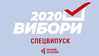 СПЕЦВИПУСК | Вибори 2020: Найповніші висновки з результатів місцевих виборів