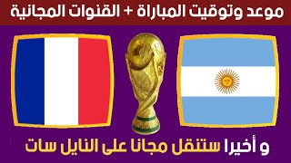 موعد و توقيت مباراة الأرجنتين ضد فرنسا  في نهائي كأس العالم 2022 والقنوات المجانية الناقلة