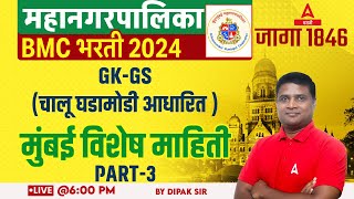 Mahanagar Palika | BMC Bharti 2024 | GK_GS महत्त्वाची प्रश्नोत्तरे व परिपूर्ण  सराव #3 By Dipak Sir