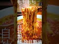 【激ヤバ】ラーメン食べてきた！（20230530_元祖ニュータンタンメン本舗 新城店）ganso_new_tantanmen_honpo_shinjoten