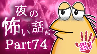 【怖い話】怨J 夜の怖い話部　Part74【2ch怖い話スレまとめ】【ゆっくり】【なんJ・おんJ】【朗読】