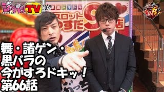 《ジロウ》《セイジ》【ジャグラーガールズ】【パチスロ北斗の拳　転生の章】舞・諸ゲン・黒バラの今がすろドキッ！　第66話 (2/2)[ジャンバリ.TV][パチスロ][スロット]