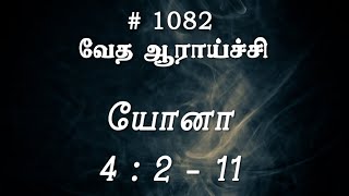 #TTB யோனா 4:2-11 (#1082) Jonah Tamil Bible Study